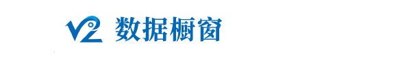 數(shù)據(jù)櫥窗.png